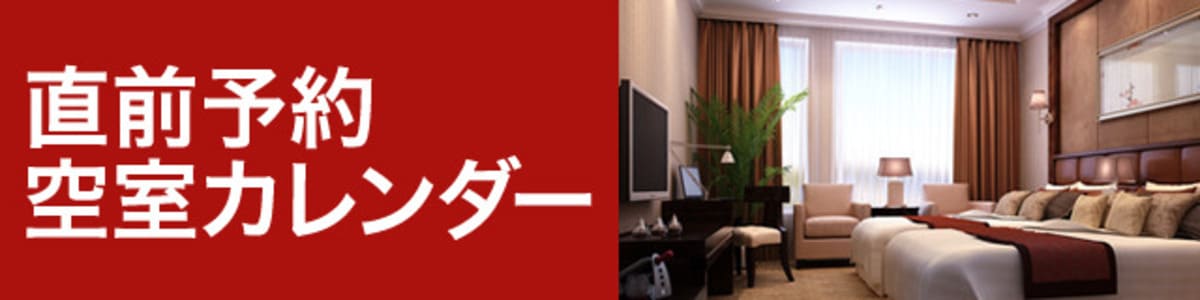 直前予約空室カレンダー