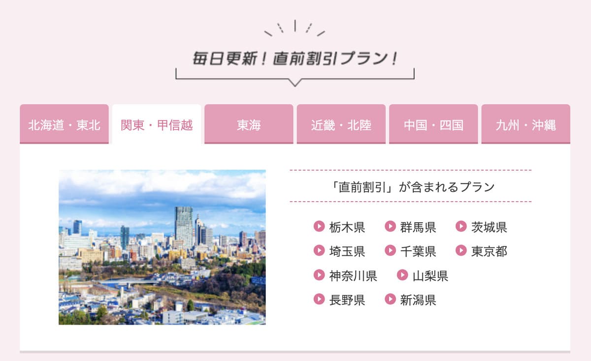 【毎日更新】直前割引プラン