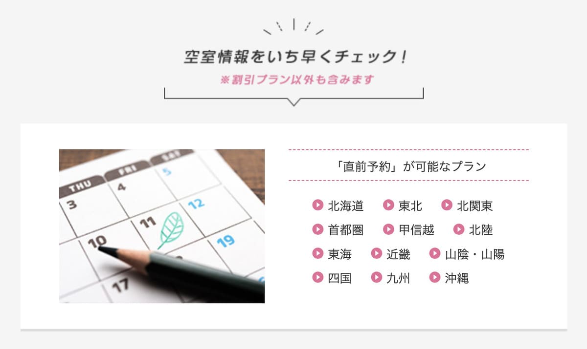 【空室情報をいち早くチェック】直前予約が可能なプラン