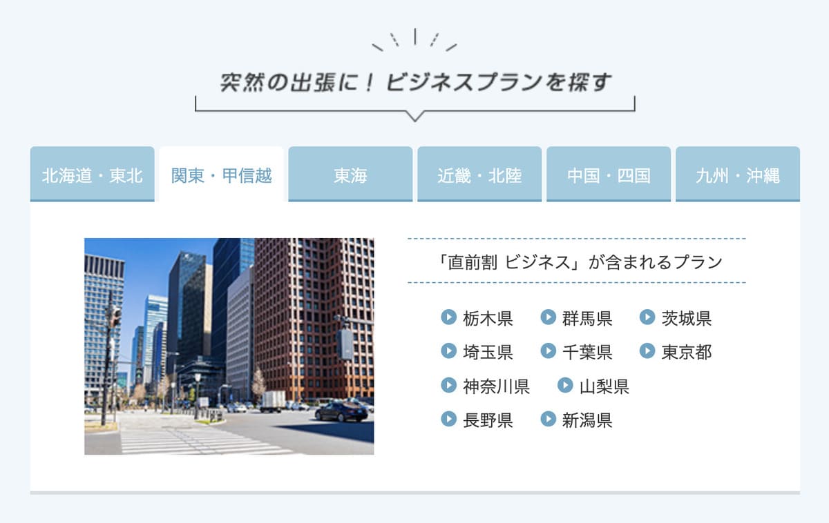 【突然の出張に最適】直前割ビジネスが含まれるプラン