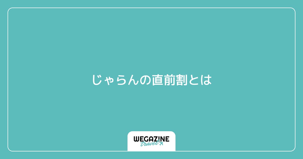 じゃらんの直前割とは