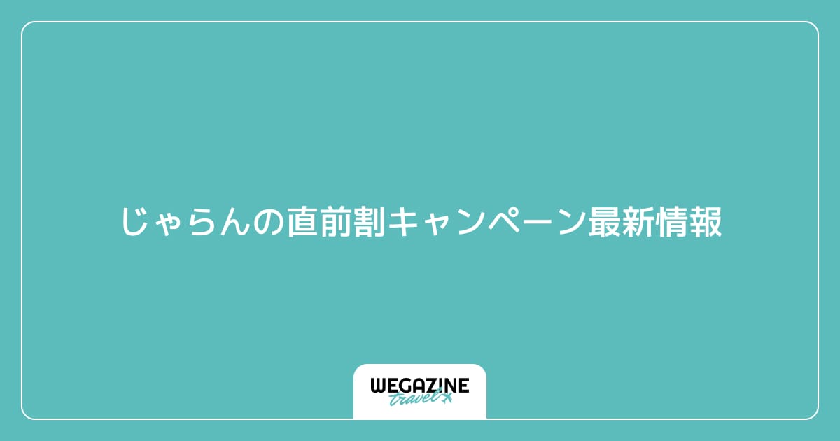 じゃらんの直前割キャンペーン最新情報