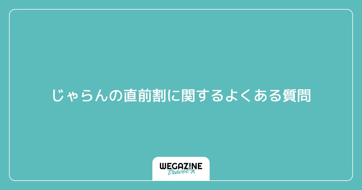 じゃらんの直前割に関するよくある質問