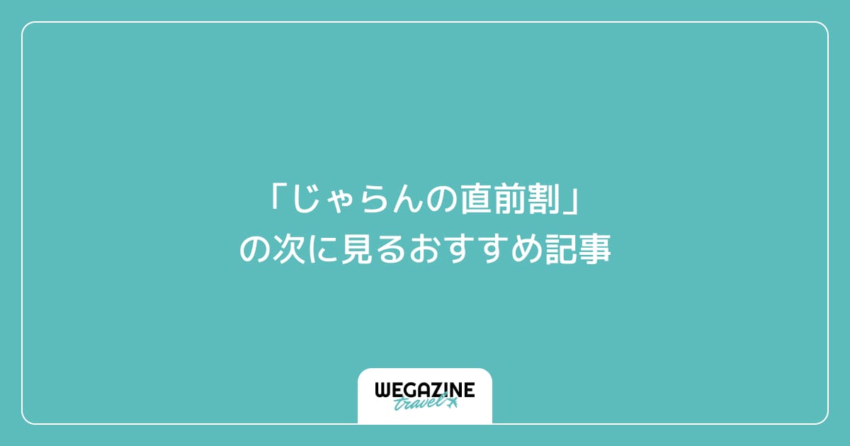 「じゃらんの直前割」の次に見るおすすめ記事