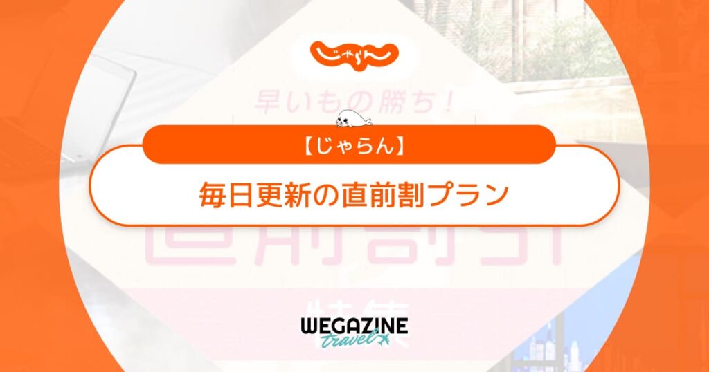 【毎日更新】じゃらんの直前割なら格安プランや特典付きプランが豊富！急な出張や旅行にも最適