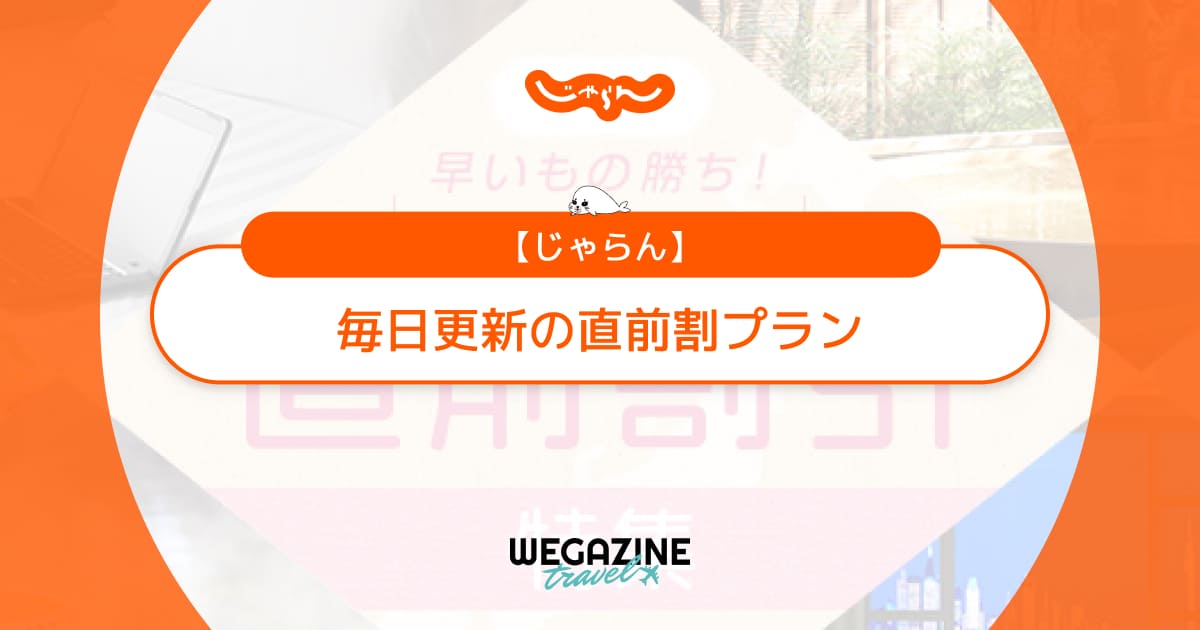【毎日更新】じゃらんの直前割なら格安プランや特典付きプランが豊富！急な出張や旅行にも最適
