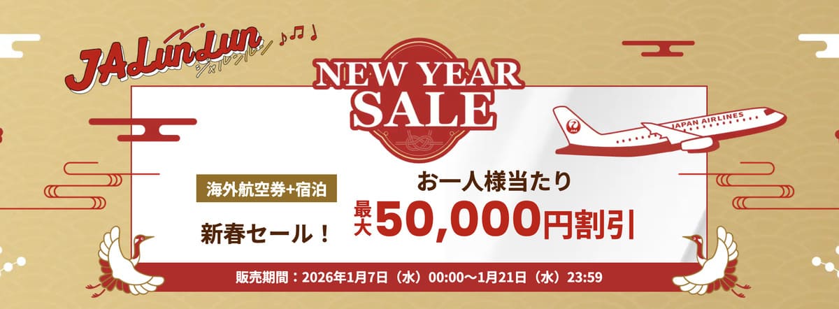 【最大50,000円割引】JALパック海外の新春セール