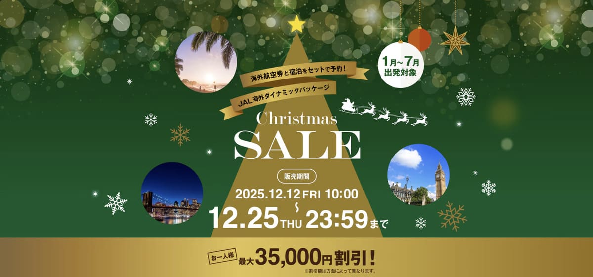 【最大35,000円割引】JALパック海外のクリスマスセール