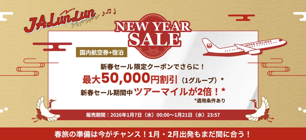 【最大50,000円割引】JALパックの新春セール