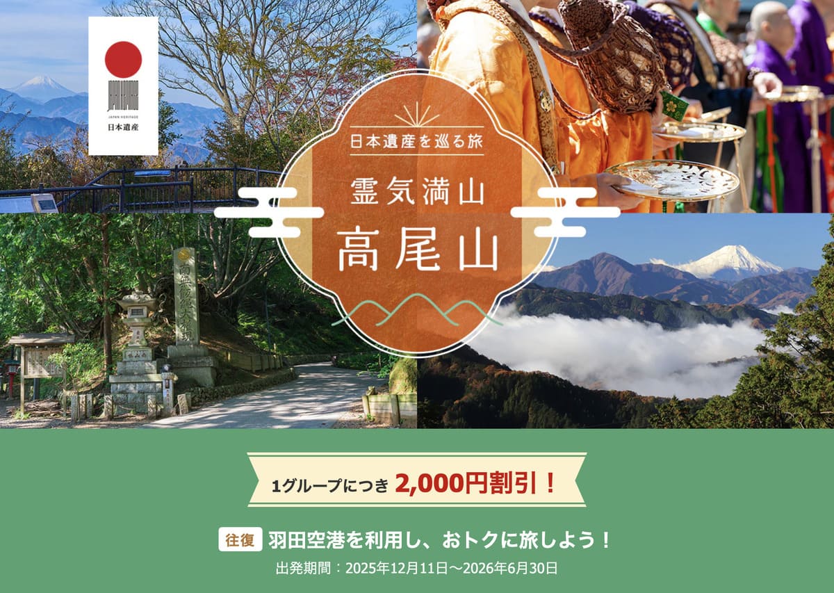 【1グループにつき2,000円割引】日本遺産を巡る旅「霊気満山　高尾山」キャンペーン