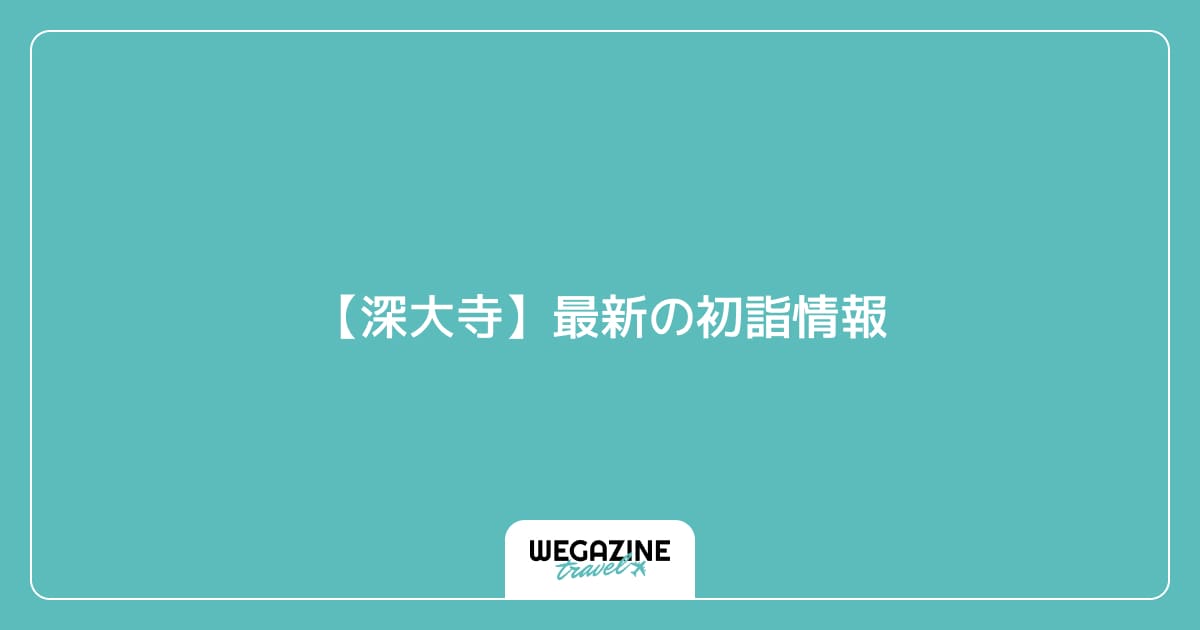 【深大寺】最新の初詣情報