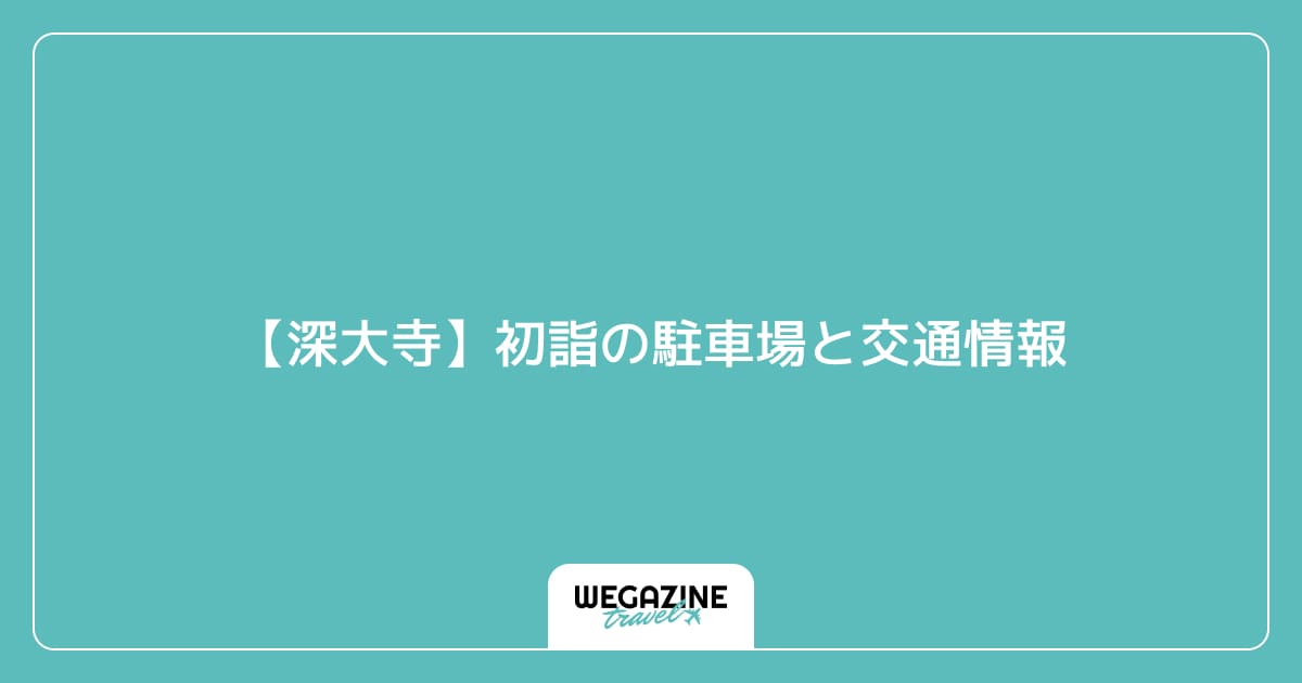 【深大寺】初詣の駐車場と交通情報