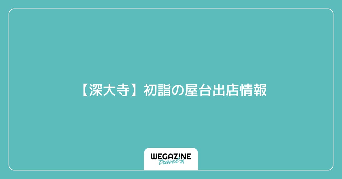 【深大寺】初詣の屋台出店情報