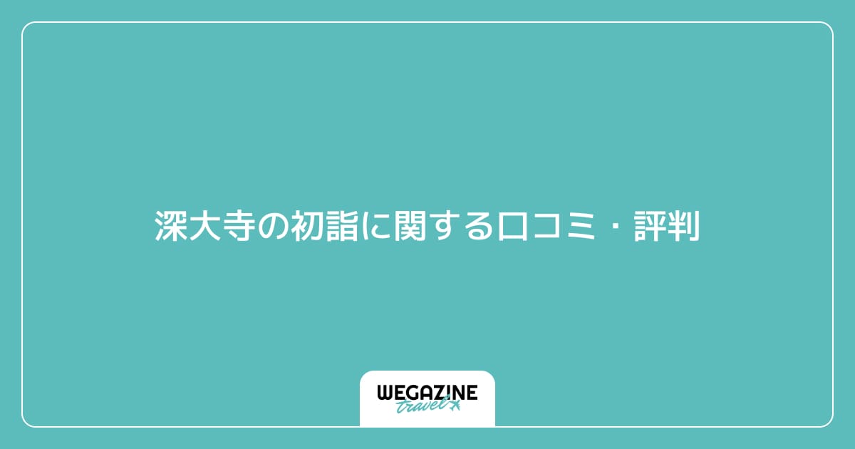 深大寺の初詣に関する口コミ・評判