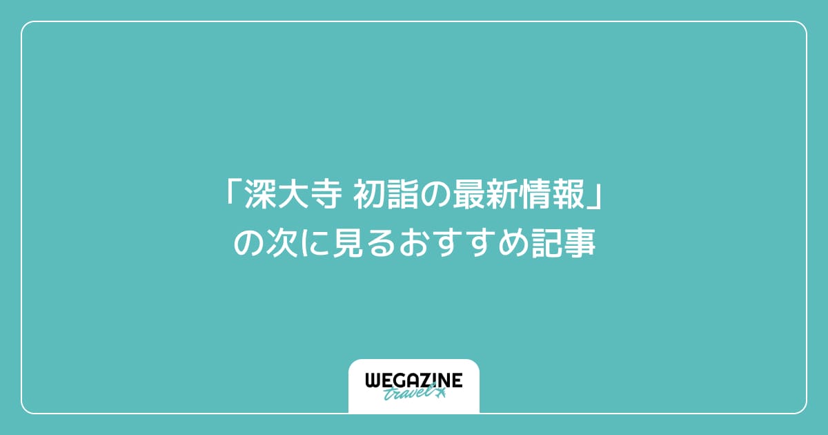 「深大寺 初詣の最新情報」の次に見るおすすめ記事
