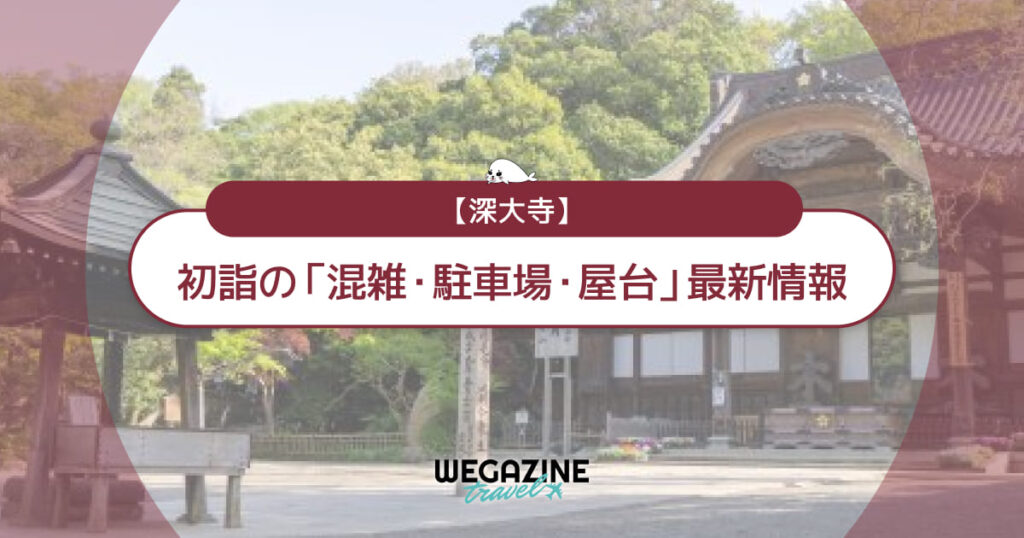深大寺 初詣の最新情報(混雑・駐車場・人数・時間・期間・屋台出店)