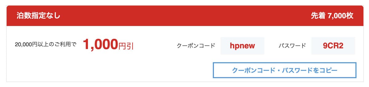 【1,000円割引】JTBの初回クーポンコード