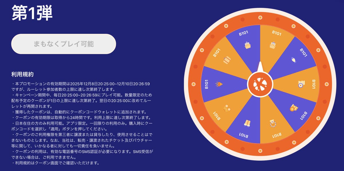 トラベルジャンボ限定ルーレット