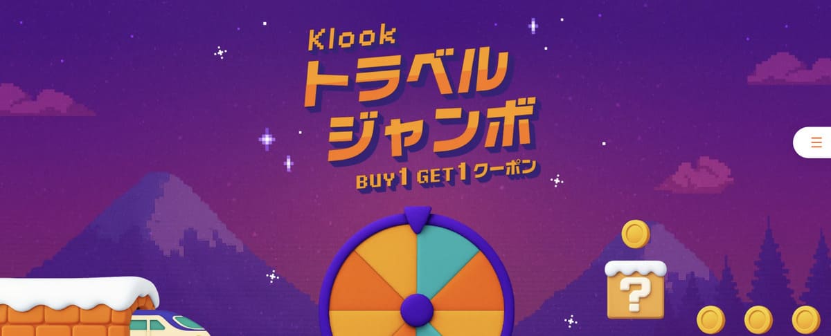 トラベルジャンボ