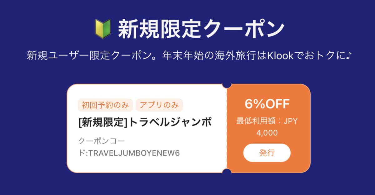 初回6％割引トラベルジャンボクーポン