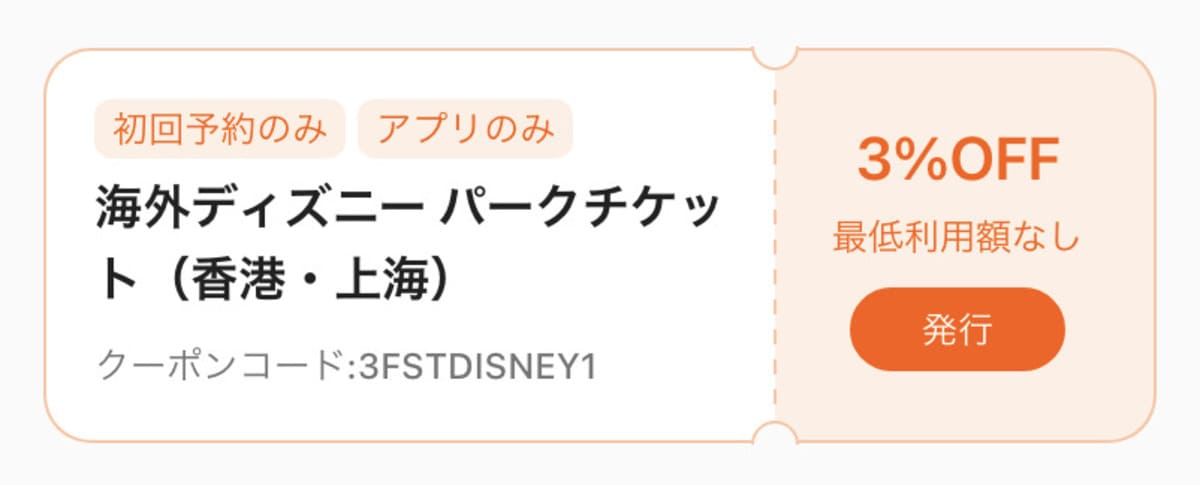 海外ディズニー パークチケット（香港・上海）の初回クーポン