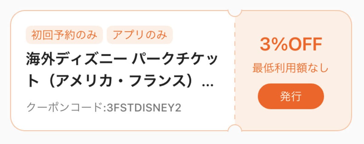 海外ディズニー パークチケット（アメリカ・フランス）直営ホテル（香港・上海・アメリカ・フランス）の初回クーポン