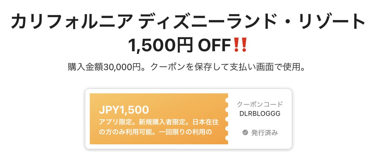 カリフォルニア ディズニーランド・リゾート限定の初回クーポン