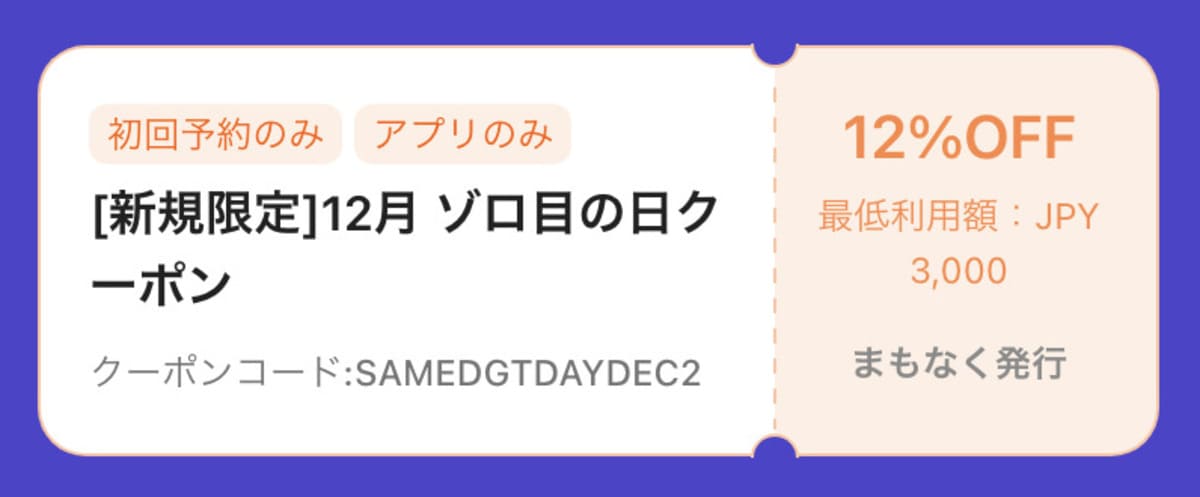 初回ゾロ目の日クーポン