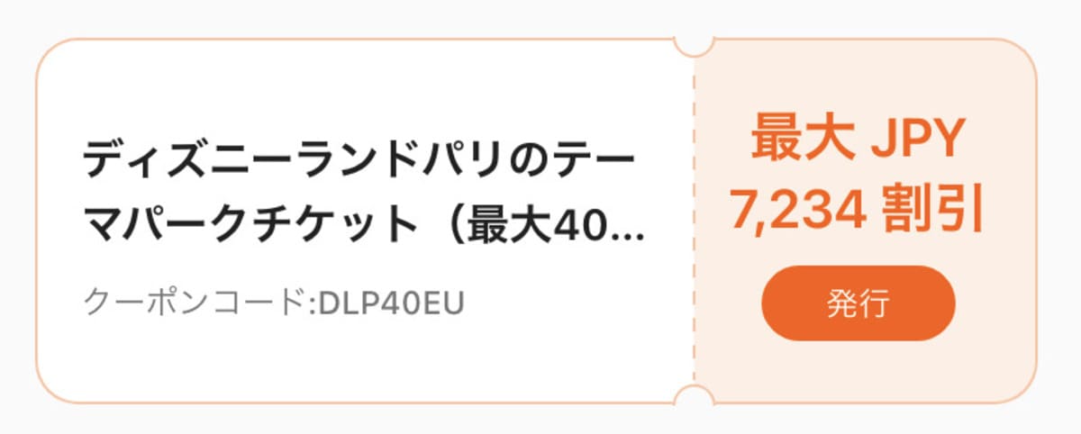 ディズニーランドパリのテーマパークチケット割引クーポン