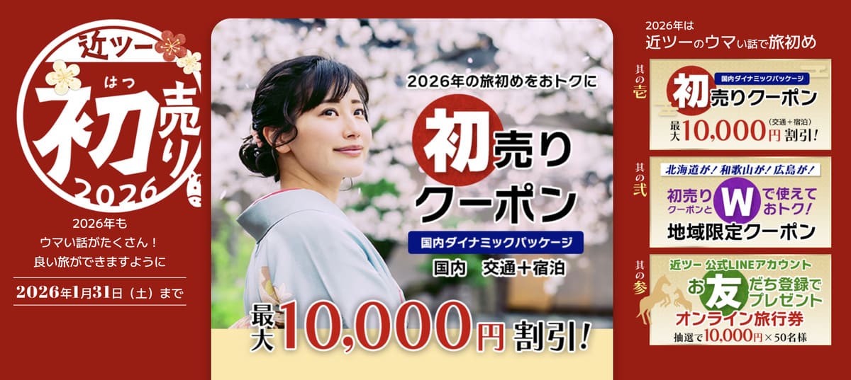 【最大10,000円割引】2026近ツー初売り