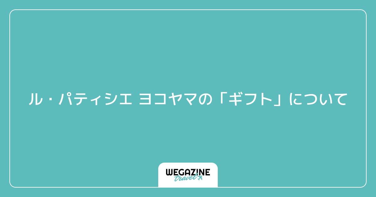 ル・パティシエ ヨコヤマの「ギフト」について