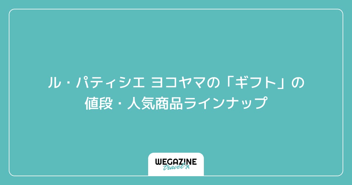 ル・パティシエ ヨコヤマの「ギフト」の値段・人気商品ラインナップ