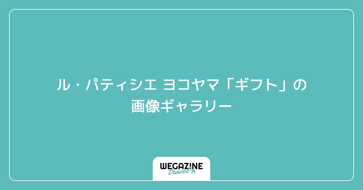 ル・パティシエ ヨコヤマ「ギフト」の画像ギャラリー