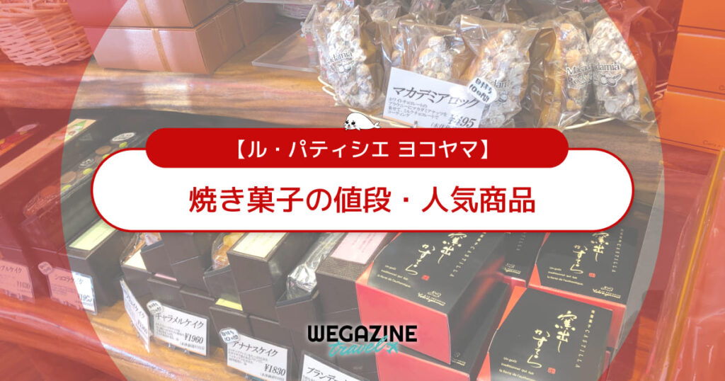 【ル・パティシエ ヨコヤマ】焼き菓子の値段・人気商品を紹介＜お土産にも最適＞