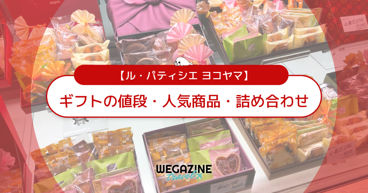 【ル・パティシエ ヨコヤマ】ギフトの値段・人気商品・詰め合わせを紹介<手土産に最適>