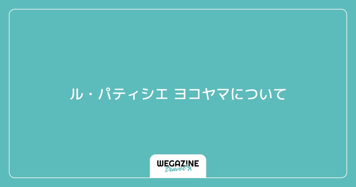 ル・パティシエ ヨコヤマについて