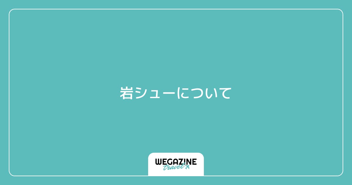 岩シューについて
