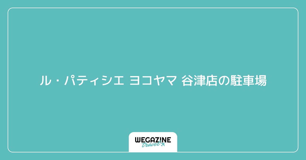 ル・パティシエ ヨコヤマ 谷津店の駐車場