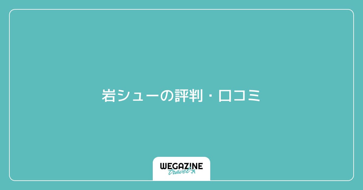岩シューの評判・口コミ