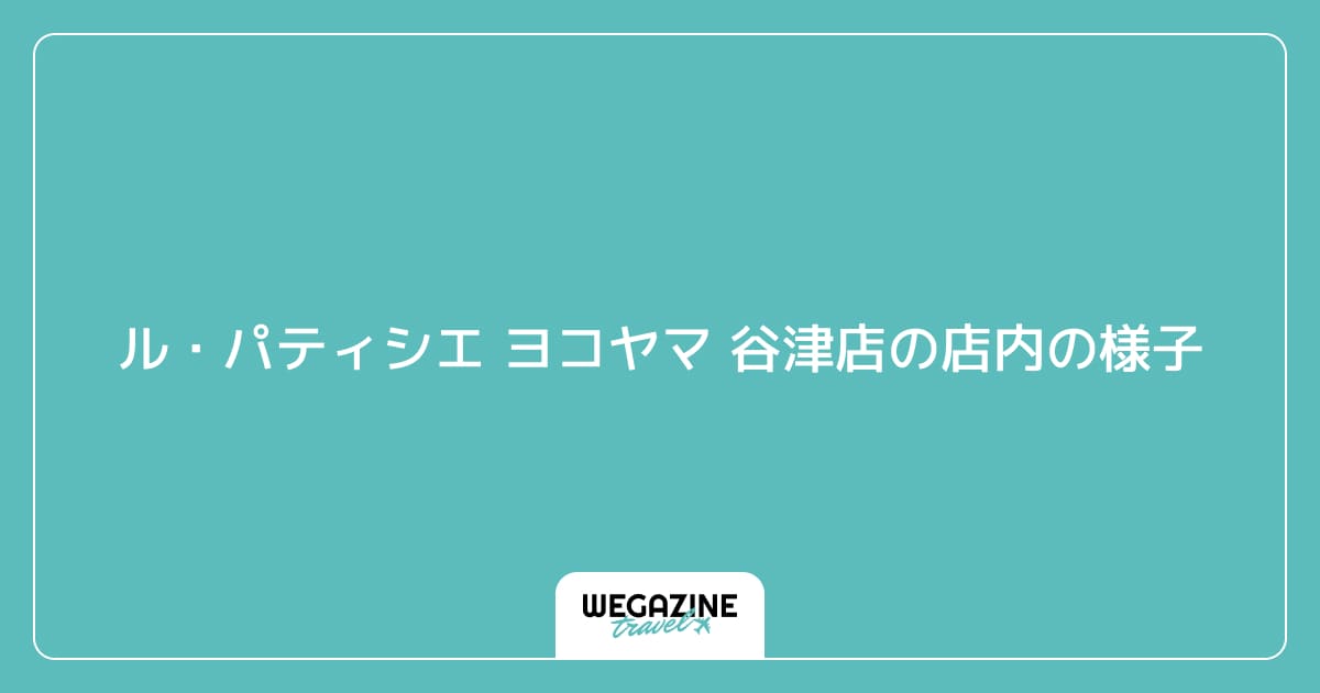 ル・パティシエ ヨコヤマ 谷津店の店内の様子