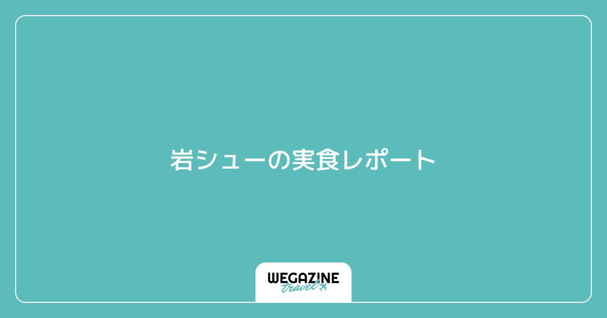岩シューの実食レポート