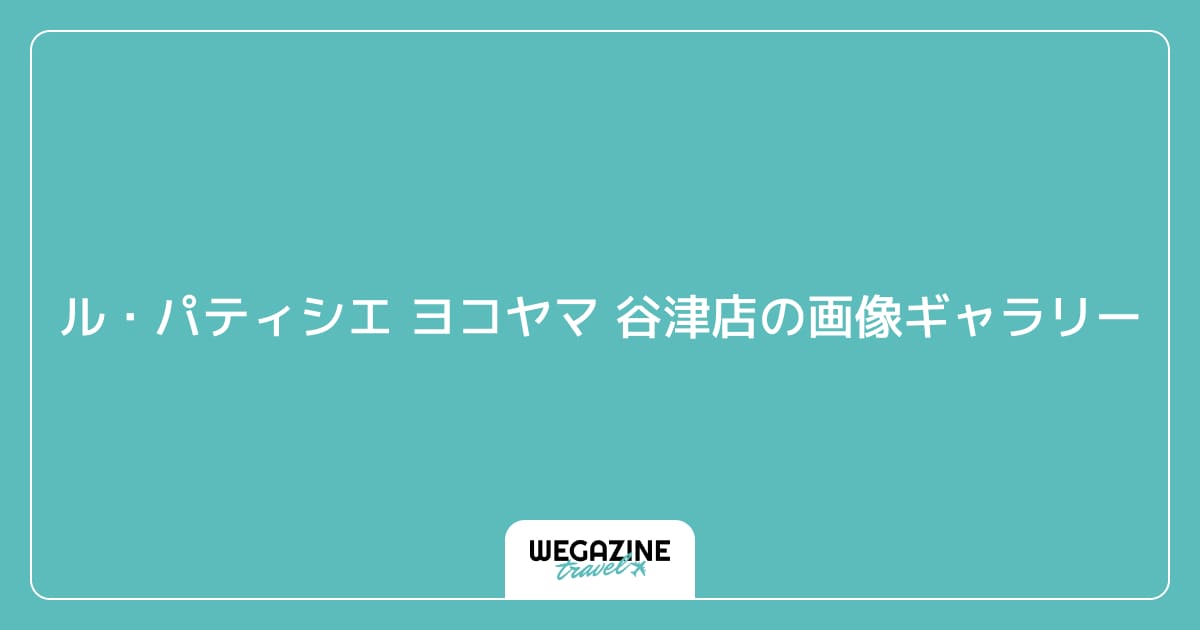 ル・パティシエ ヨコヤマ 谷津店の画像ギャラリー