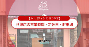 【ル・パティシエ ヨコヤマ】谷津店の営業時間・定休日・駐車場について<訪店レポート>