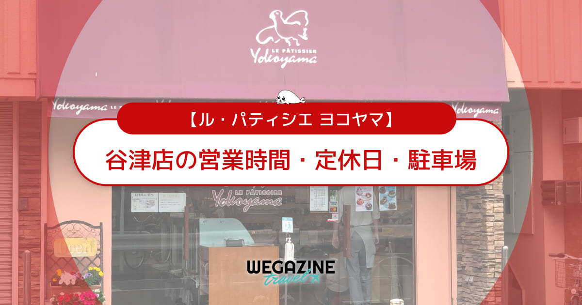 【ル・パティシエ ヨコヤマ】谷津店の営業時間・定休日・駐車場について<訪店レポート>