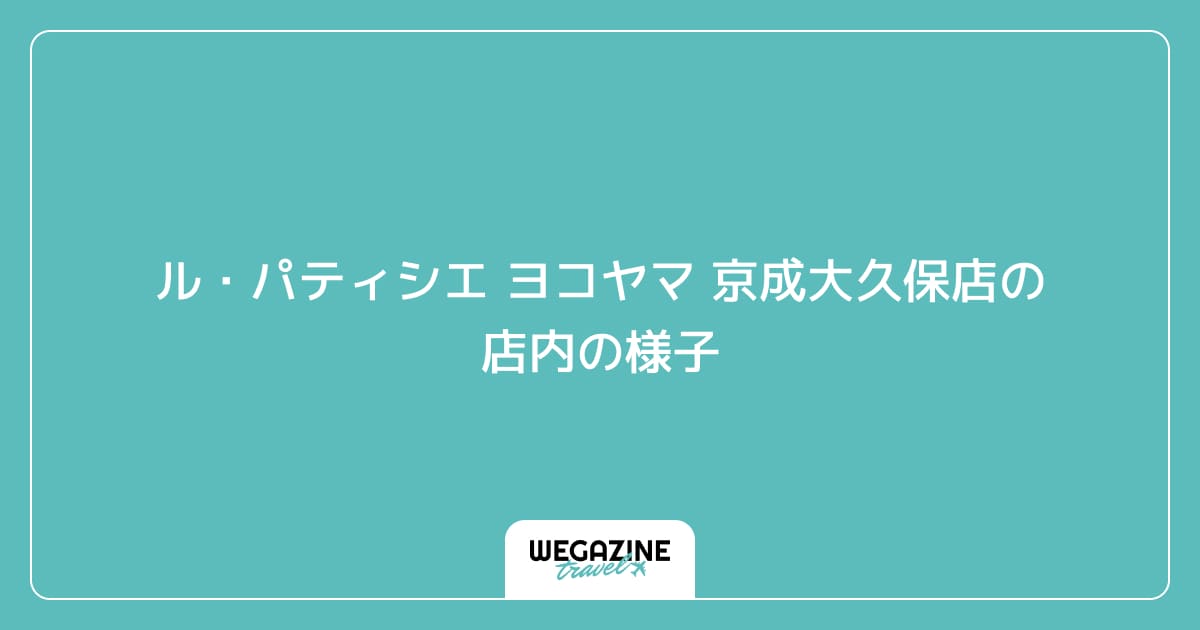 ル・パティシエ ヨコヤマ 京成大久保店の店内の様子