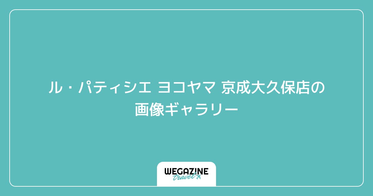ル・パティシエ ヨコヤマ 京成大久保店の画像ギャラリー