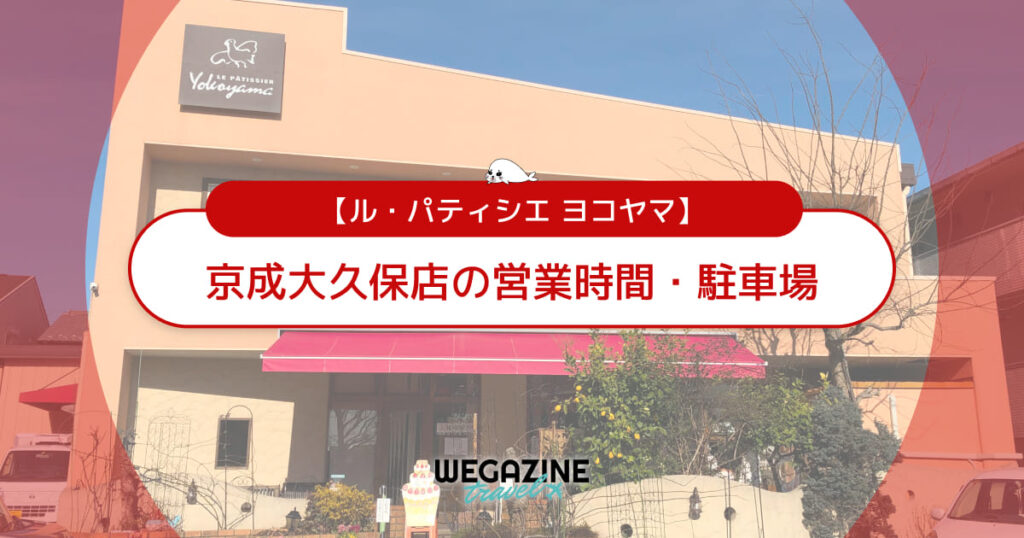 【ル・パティシエ ヨコヤマ】京成大久保店の営業時間・定休日・駐車場について＜実食レビュー＞