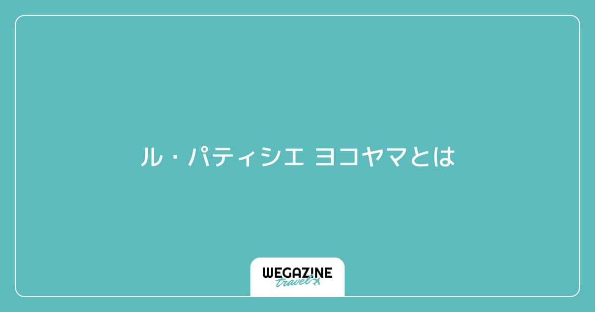 ル・パティシエ ヨコヤマとは
