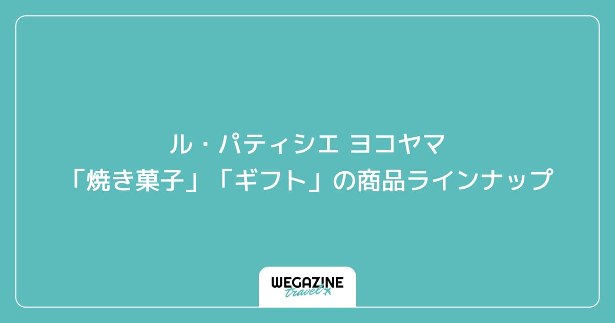 ル・パティシエ ヨコヤマ「焼き菓子」「ギフト」の商品ラインナップ