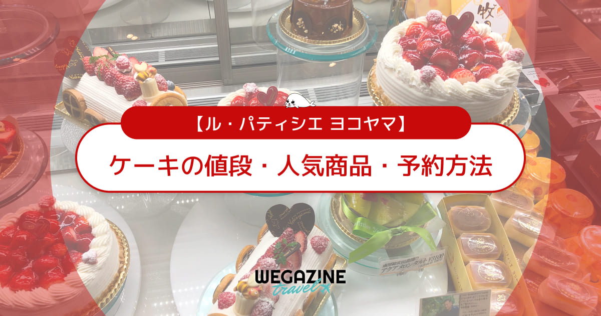 【ル・パティシエ ヨコヤマ】ケーキの値段・人気商品・予約方法＜誕生日・イベントに最適＞